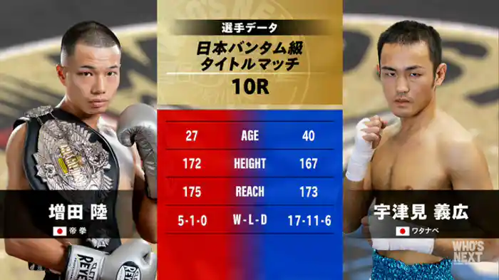 増田 陸 vs. 宇津見 義広