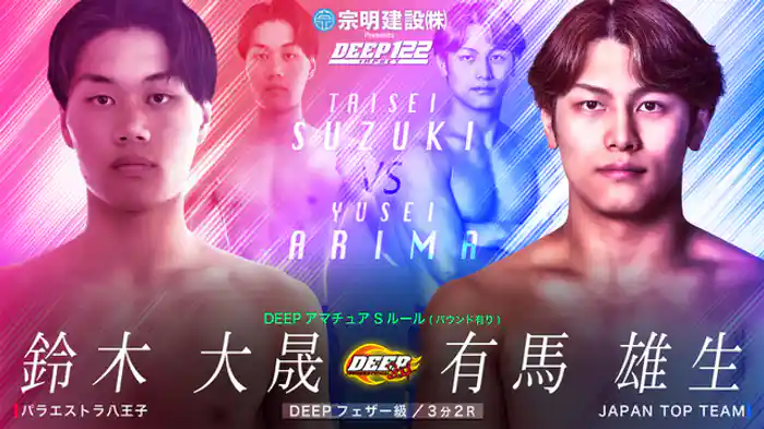 鈴木 大晟 VS 有馬 雄生