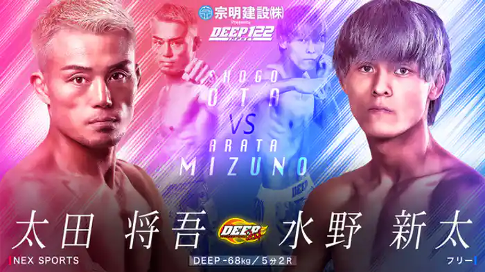 太田 将吾 VS 水野 新太