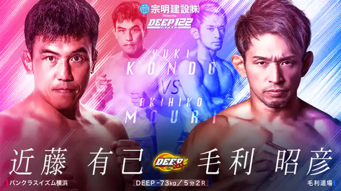 近藤 有己 VS 毛利 昭彦