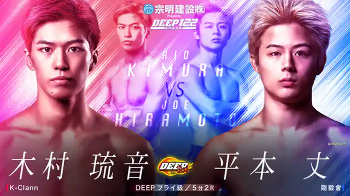 木村 琉音 VS 平本 丈