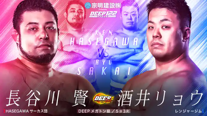 長谷川 賢 VS 酒井 リョウ