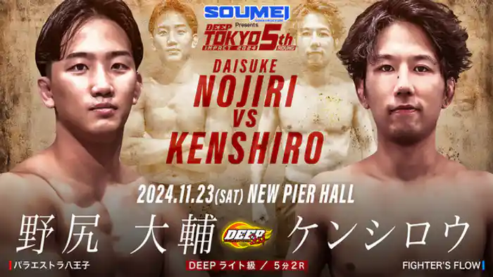 野尻大輔 VS ケンシロウ