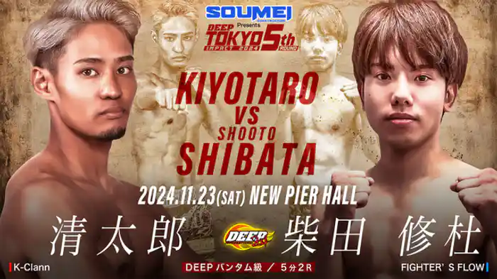 清太郎 VS 柴田 修杜