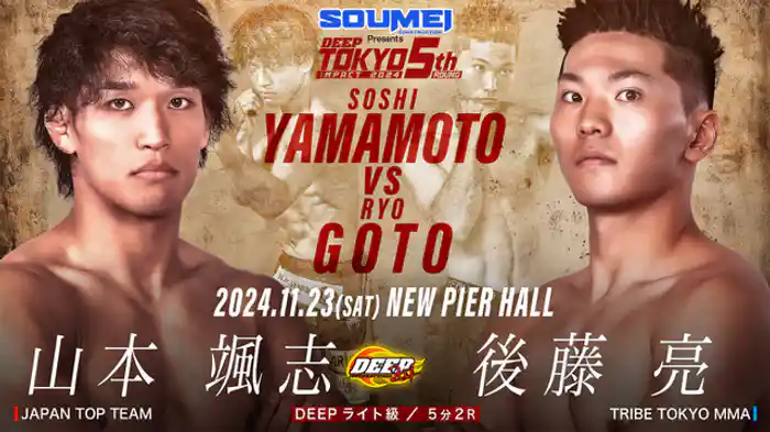 山本 颯志 VS 後藤 亮