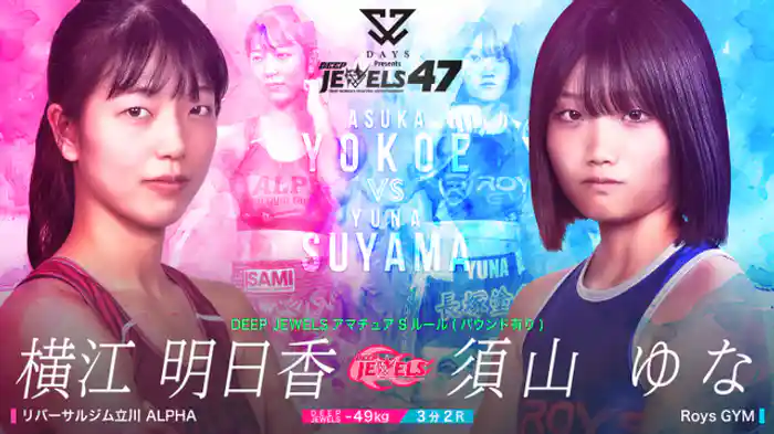 横江 明日香 VS 須山 ゆな