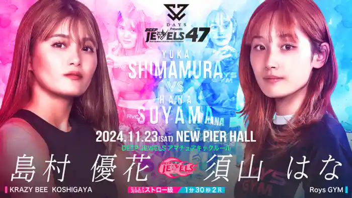 島村 優花 VS 須山 はな