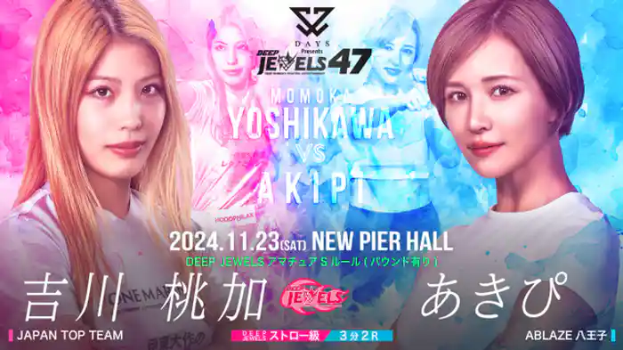 吉川 桃加 VS あきぴ