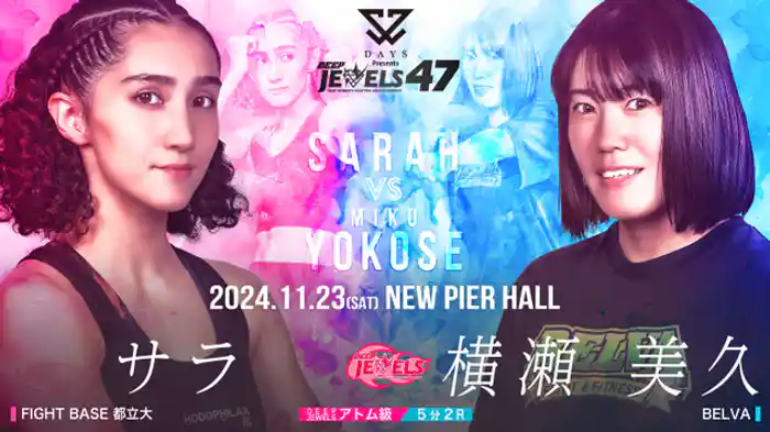 サラ VS 横瀬 美久