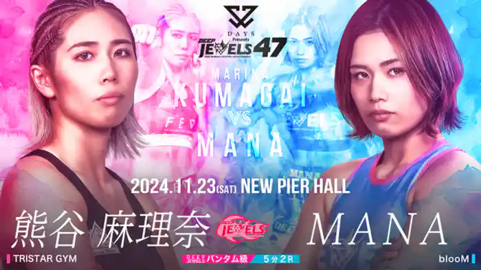 熊谷 麻理奈 VS MANA