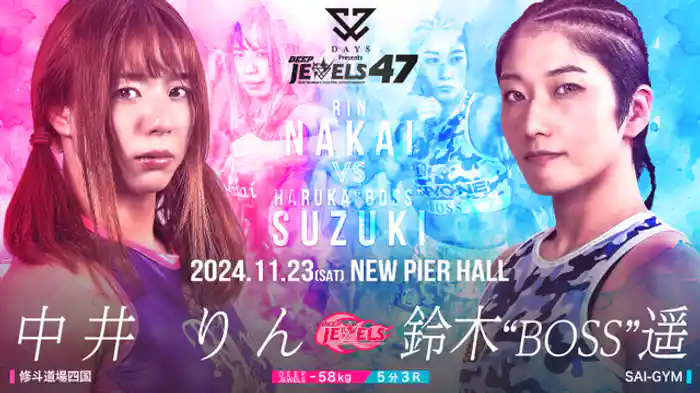中井りん VS 鈴木”BOSS”遥