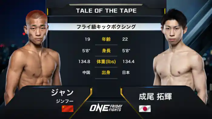 ジャン・ジンフー vs. 成尾 拓輝