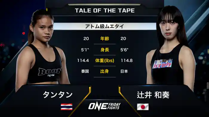 タンタン vs. 辻井 和奏