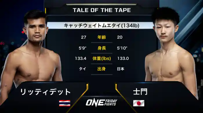 リッティデット vs. 士門