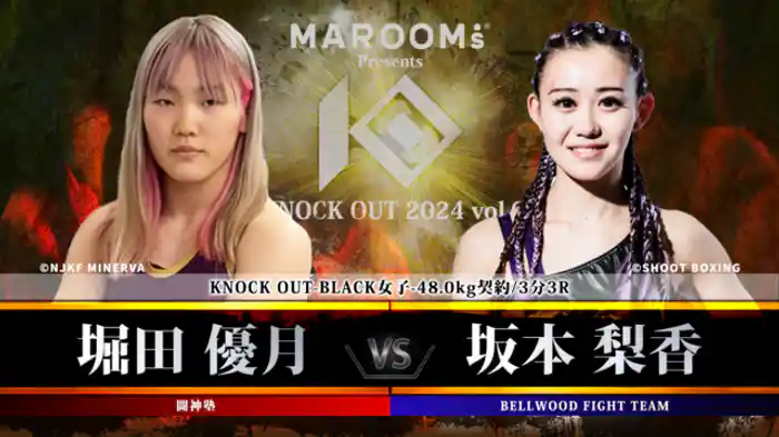 堀田 優月 vs. 坂本 梨香