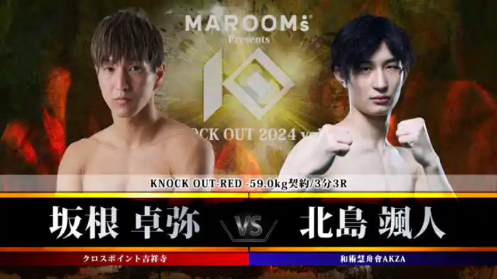 坂根 卓弥 vs. 北島 颯人