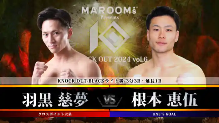 羽黒 慈夢 vs. 根本 恵伍