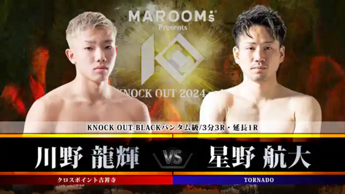 川野 龍輝 vs. 星野 航大