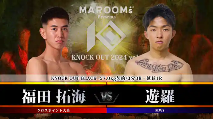 福田 拓海 vs. 遊羅