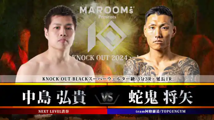 中島 弘貴 vs. 蛇鬼 将矢