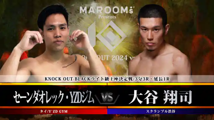 セーンダオレック・Y’ZDジム vs. 大谷 翔司
