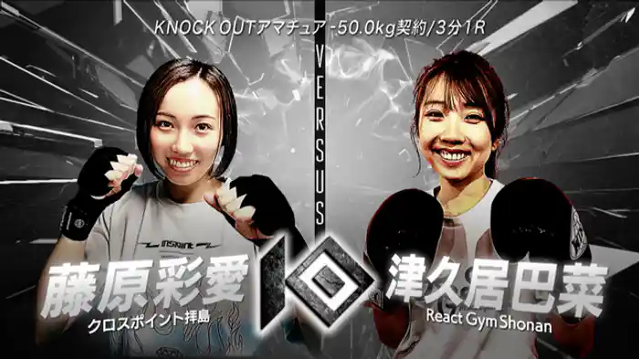 津久居 巴菜 vs. 藤原 彩愛