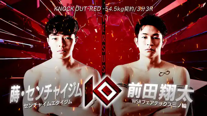 前田 翔太 vs. 蒔・センチャイジム