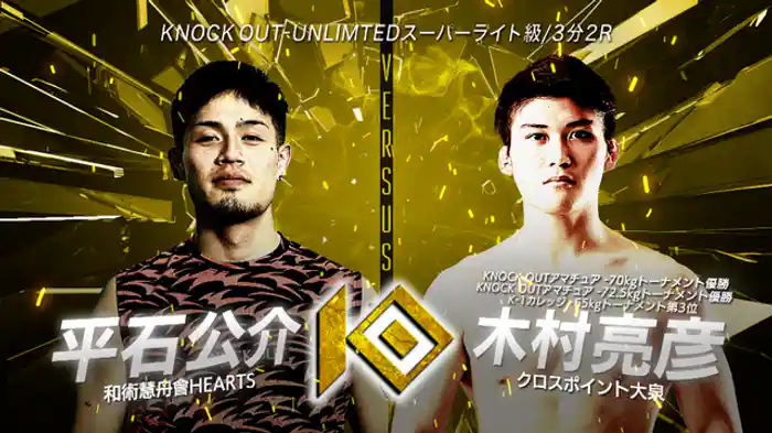 木村 亮彦 vs. 平石 公介
