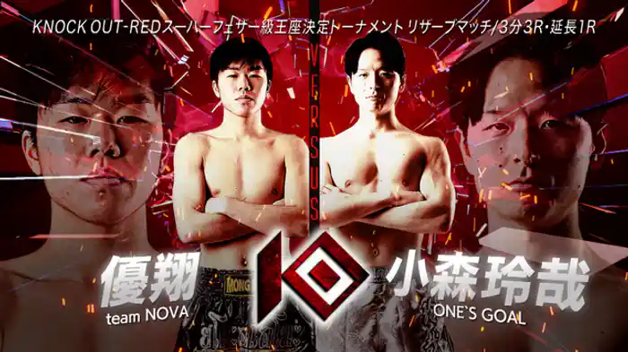 小森 玲哉 vs. 優翔