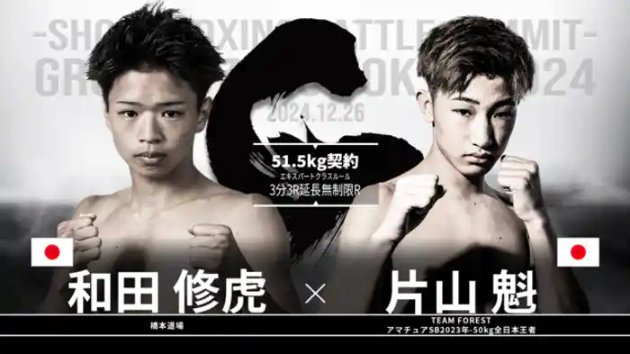 片山 魁 vs. 和田修虎