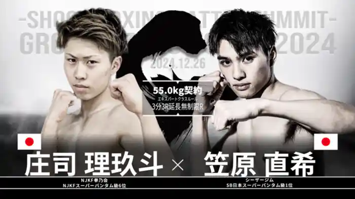 笠原直希 vs. 庄司理玖斗