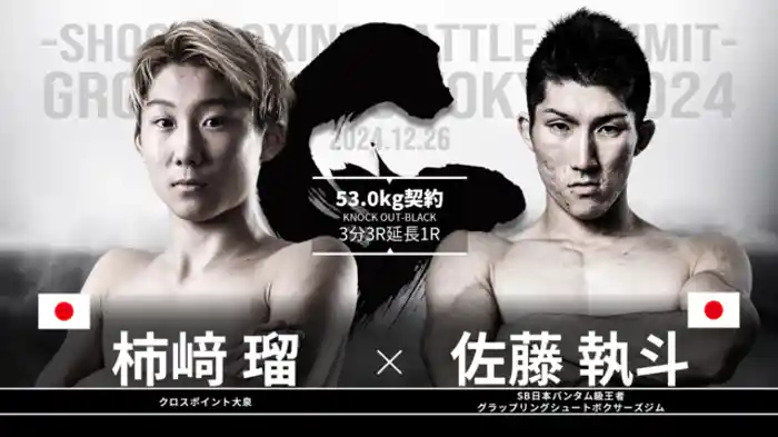 佐藤執斗 vs. 柿﨑瑠