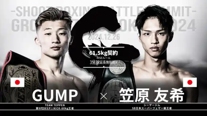 笠原友希 vs. GUMP