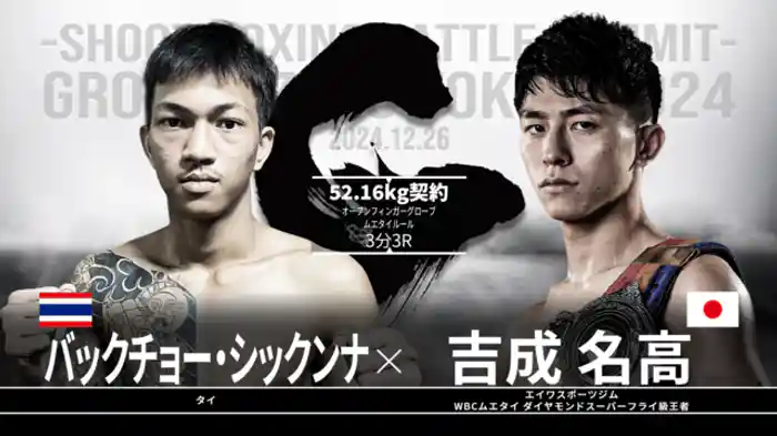 吉成名高 vs. バックチョー・シックンナ