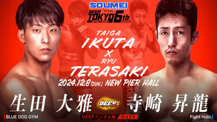 生田大雅 VS 寺崎昇龍