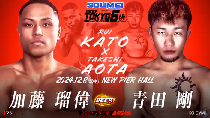 加藤瑠偉 VS 青田剛