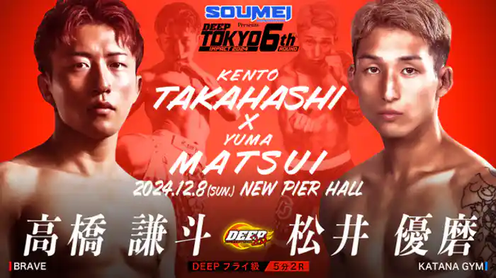 高橋謙斗 VS 松井優磨