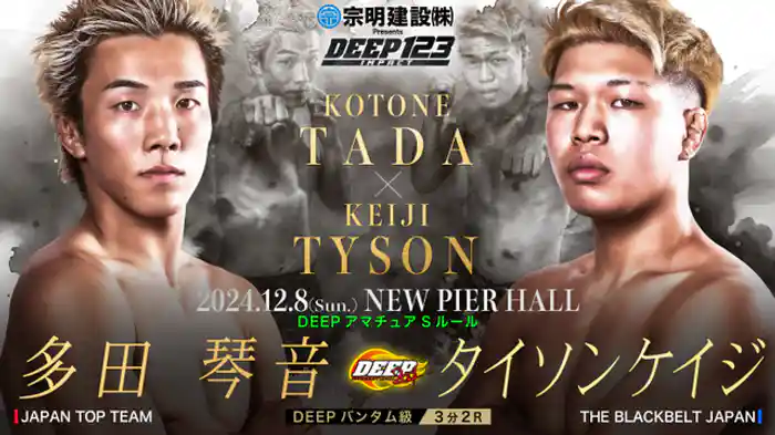 多田琴音 VS タイソンケイジ