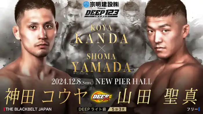 神田コウヤ VS 山田聖真
