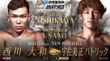 西川大和 VS 宇佐美正パトリック
