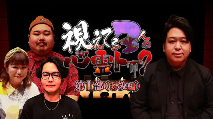 第１部（ぁみ編）