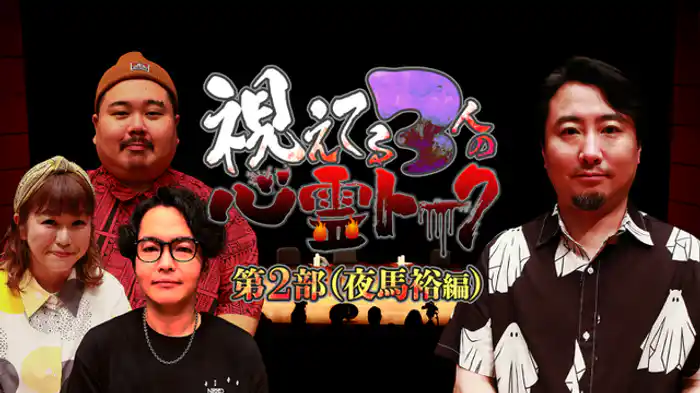 第２部（夜馬裕編）