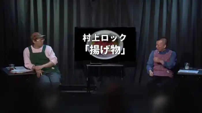 ゲスト：村上ロック