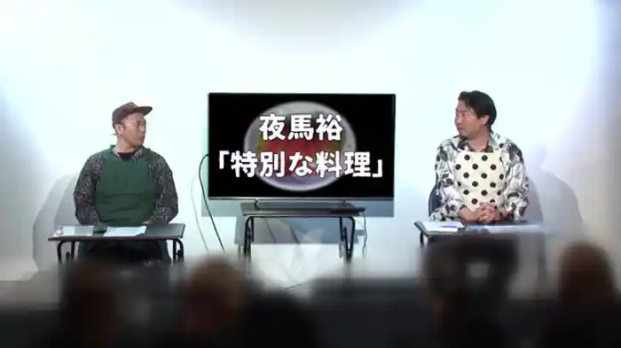 ゲスト：夜馬裕