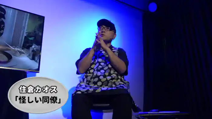 ゲスト：住倉カオス