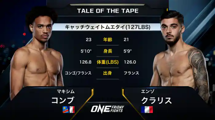 マキシム・コンブ vs. エンゾ・クラリス