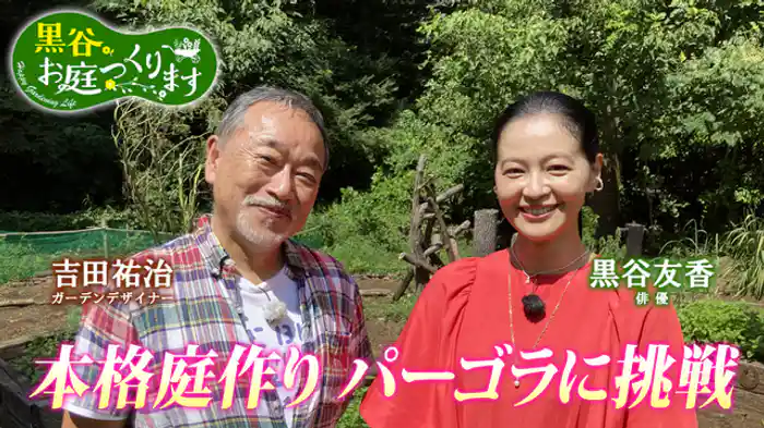 ドリプレ・ローズガーデンに学ぶ本格庭作り パーゴラに挑戦