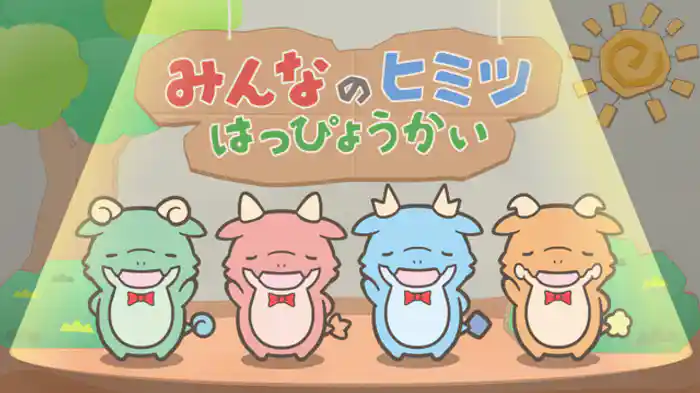 『かいじゅうたちのヒミツなんだが』