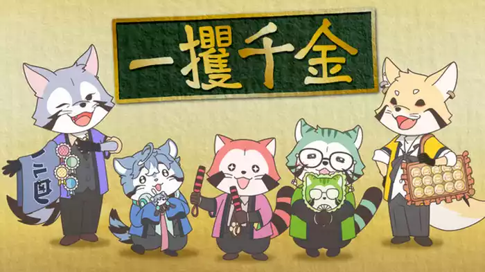 掴め！一攫千金！