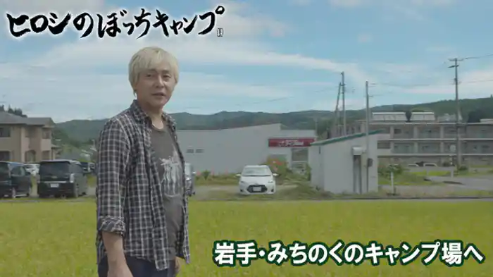 岩手・みちのくのキャンプ場へ